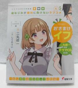 ★レトロ☆BOOK★珍品「[送料370円 新品未開封] 幼なじみが絶対に負けないラブコメ 第6巻 ドラマCD付き特装版 ライトノベル」現状渡し