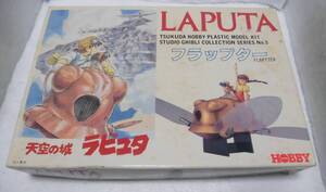 * retro *PLAMODEL* rare article [tsukda hobby heaven empty. castle Laputa LAPUTA flap ta- not yet constructed ] that time thing Showa Retro Vintage present condition delivery 