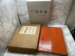 44905-2【自宅保管品】煎茶 花月菴/田中青坡/主婦の友社/昭和48年発行