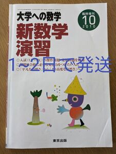 大学への数学 新数学演習 臨時増刊 2010年10月　東京出版