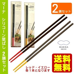 送料無料 2膳セット マーナ シリコン菜箸 レッド・イエロー シリコーン菜ばし 料理箸 食洗機対応