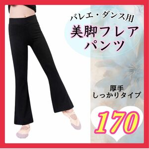 【170】厚手 伸縮 ブーツカットパンツ バレエ・新体操・ヨガ・チア 109