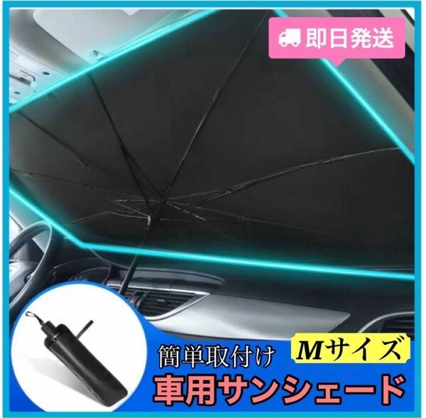 【M】サンシェード 車用日除け 傘式 折りたたみ UVカット 黒 ブラック 日傘