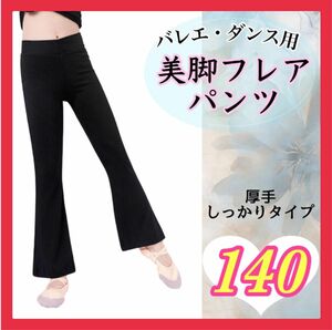 ラスト1点！ 【140】厚手 伸縮 ブーツカットパンツ バレエ・新体操・ヨガ・チア 106