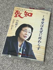 ～故 稲盛和夫氏ら各界のリーダーも愛読～　人間学を学ぶ月刊誌『月刊 致知（ちち）』2024年6月号