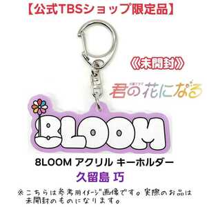 未開封【公式☆限定品】君の花になる8LOOMアクリルキーホルダー久留島巧/NOA(パープル)☆TBSドラマ商品オフィシャル公式グッズ♪ブルーム