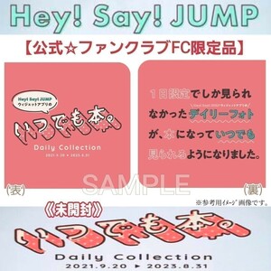 未開封【貴重!ファンクラブFC限定品】写真集フォトBOOK『Hey!Say!JUMPいつでも本。デイリーフォトコレクション2021-2023』公式アプリグッズ