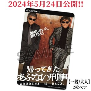 【お急ぎ即日対応】2024年5月公開☆映画「帰ってきた あぶない刑事」一般ペア(2名)ムビチケ番号通知のみ☆前売り券観賞☆舘ひろし/柴田恭兵