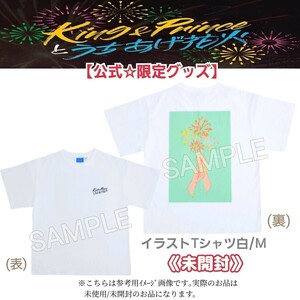 【お急ぎ24時間内発送】未開封『King & Princeとうちあげ花火2024』Tシャツ白M 公式グッズ 永瀬廉/髙橋海人キンプリ5周年イベント千葉&山口