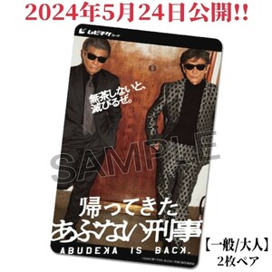 【お急ぎ即日対応】2024年5月公開☆映画「帰ってきた あぶない刑事」一般ペア(2名)ムビチケ番号通知のみ☆前売り券観賞 舘ひろし柴田恭兵