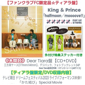 未開封【ファンクラブFC限定】King&Princeティアラ盤『halfmoon/moooove!!』CD＋DVDドリームフェスティバル2023ライブ収録キンプリ特典付き