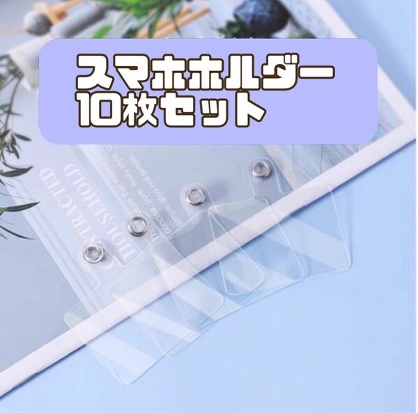 クリア　スマホ ホルダー 10枚セットカード　ショルダー ストラップ スマホ 金属