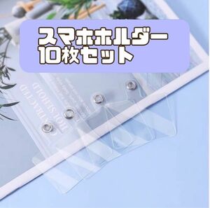 クリア　スマホ ホルダー10枚セット カード　ショルダー ストラップ スマホ 金属