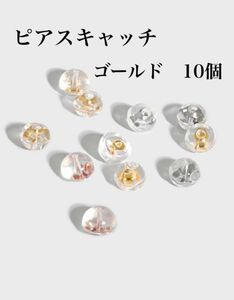 ゴールド、シルバー10個　ピアスキャッチ シリコン 落ちにくい ダブルロック