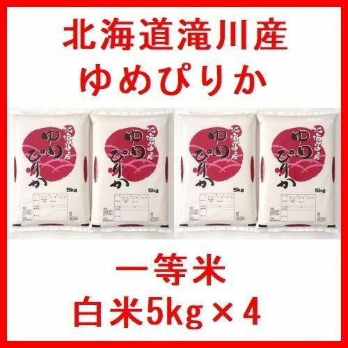 令和5年産 北海道滝川産 ゆめぴりか 一等米 白米20kg（5kg×4）全国送料無料