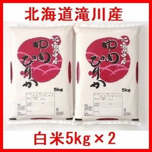 令和5年産 北海道滝川産 ゆめぴりか 一等米 白米10kg（5kg×2）全国送料無料