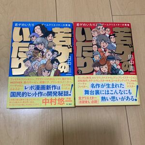 若ゲのいたり　全2巻セット　帯付き　初版　送料無料　田中圭一