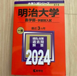 明治大学(農学部―学部別入試) 2024