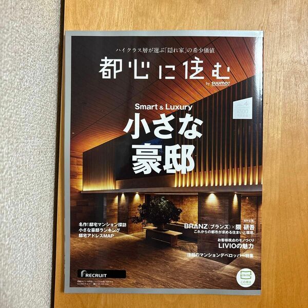 都心に住む ２０２４年４月号 （リクルート）