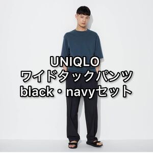 【2本セット 】UNIQLO ワイドタックパンツ M ネイビー ブラック スラックス