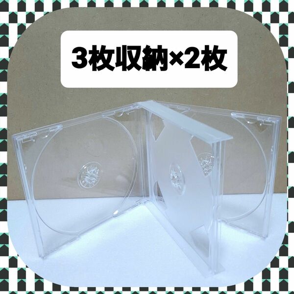 CD空ケース 3枚収納タイプ 2枚セット 【未使用】(N2)