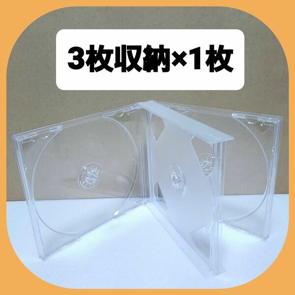 CD空ケース 3枚収納タイプ 1枚セット 【未使用】 (R01) 