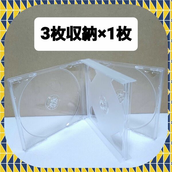 CD空ケース 3枚収納タイプ 1枚セット 【未使用】(RN2)