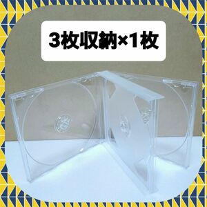 CD空ケース 3枚収納タイプ 1枚セット 【未使用】(RM2)