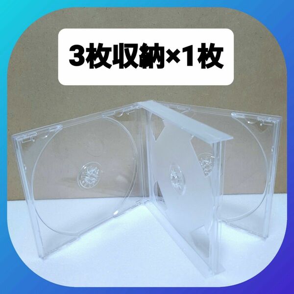 CD空ケース 3枚収納タイプ 1枚セット 【未使用】(RM3)