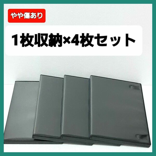 DVD空ケース 1枚収納×4枚　黒【やや傷あり】F02