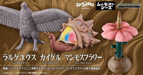 送料無料　ムービーモンスターシリーズ　カイゲル　ラルゲユウス　マンモスフラワー　(シン・ウルトラマン)　3種セット　 新品未開封