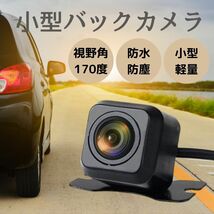 バックカメラ 車載バックカメラ リアカメラ 小型 カメラ 防水 防塵 広角レンズ 170° 高画質 後方 モニター 後付け 車 カーナビ 取付簡単_画像1