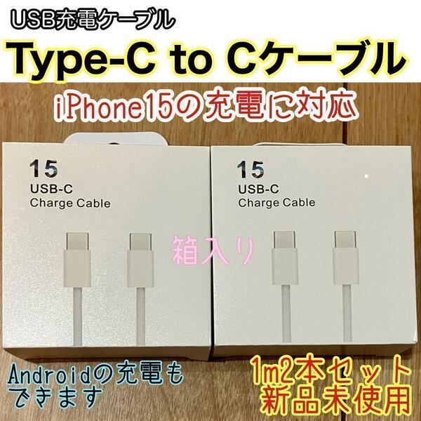 ☆新品☆ 1m TypeC to Cケーブル２本 iPhone15 純正品同等