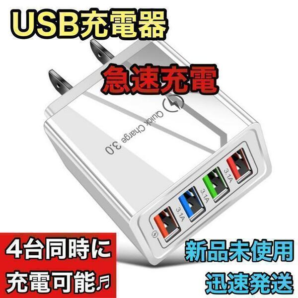 ☆新品未使用☆ USB充電器 4ポート 急速充電器 ACアダプター 4台同時 白