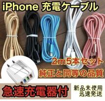 iPhone ケーブル ☆急速充電器付☆ 純正同等品質 2m x5本（5色）_画像1