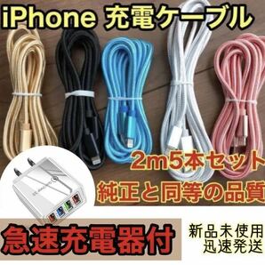 iPhone ケーブル ☆急速充電器付☆ 純正同等品質 2m x5本（5色）