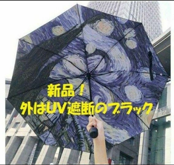 新品！ 晴雨兼用・日傘　ゴッホ絵画デザイン：折りたたみ傘 大人カジュアル おしゃれ