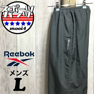 SDN3-949◆USA正規品【Reebok リーボック】裾ジップ メッシュライナー付 ウィンドブレーカーパンツ【メンズ L】濃灰 ナイロンパンツ