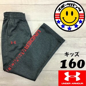 SDN4-462◆USA限定デザイン◆状態良好【UNDER ARMOUR】高機能 裏起毛 トラックパンツ【ユース 160】濃グレー 赤 部活 運動 ダンス