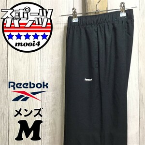 SDN3-846◆USA正規品 美品【Reebok リーボック】メッシュライナー付 サイドメッシュ スポーツパンツ【メンズ M】黒 白 トラックパンツ