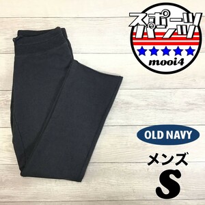 SDN4-095◆USA直輸入◆良品＆正規品◆裏起毛【OLD NAVY オールドネイビー】シンプル 切りっぱなし スウェットパンツ【メンズ S】濃灰