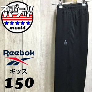 SDN4-098◆USA正規品 美品【Reebok リーボック】メッシュ 薄手トラックパンツ【ユース 150】黒 部活 ジャージパンツ 運動 体操 部活