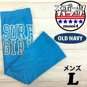 SDN4-460◆USA限定◆正規品【OLD NAVY オールドネイビー】SURF GIRL フレア スウェットパンツ【サイズ Ｌ】青 ワイドパンツ ヨガ