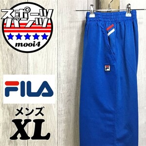 SDN4-099◆USA正規品◆良色【FILA フィラ】アップリケロゴ トラックパンツ【メンズ XL】青 トリコロール ジャージパンツ ストリート 緩め