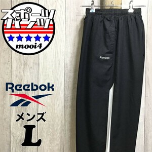 SDN3-995◆USA正規 美品【Reebok リーボック】サイドライン メッシュライナー シャカシャカパンツ【メンズ Ｌ】黒 白 ナイロンパンツ