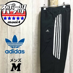 SDN3-970◆USA買付◆正規品【adidas アディダス】3ストライプ メッシュライナー 裾ジップ ナイロンパンツ【メンズ M】黒 シャカパン