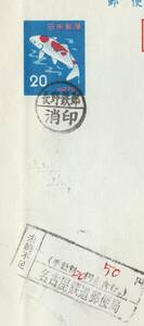 20円ミニレター　鉄郵局の消モレ消　長野鉄郵/消印　+　名古屋鉄郵局/未納不足角印　　鉄郵印　満月　★☆★