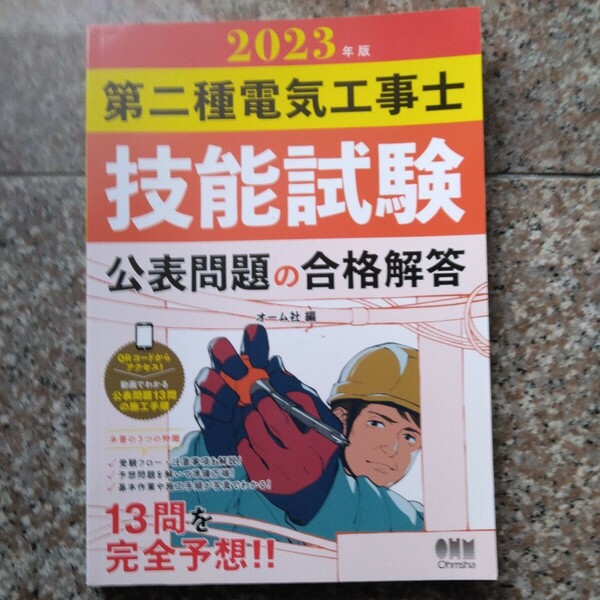 2023年版 第二種電気工事士技能試験 公表問題の合格解答