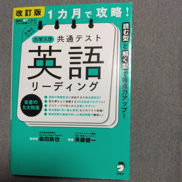 改訂版　1カ月で攻略！　大学入学　共通テスト　英語リーディング　 アルク 森田鉄也 斉藤健一 