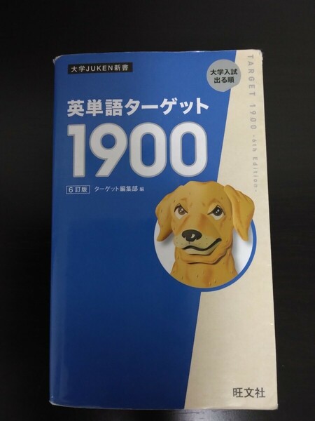 英単語ターゲット1900　 大学JUKEN新書 　大学入試出る順　6訂版　旺文社　ターゲット編集部